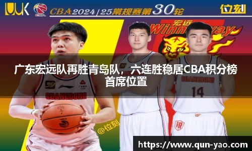 广东宏远队再胜青岛队，六连胜稳居CBA积分榜首席位置