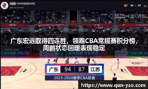 广东宏远取得四连胜，领跑CBA常规赛积分榜，周鹏状态回暖表现稳定
