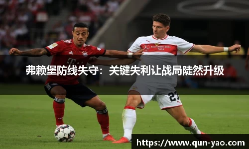 弗赖堡防线失守：关键失利让战局陡然升级
