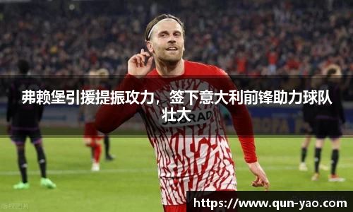弗赖堡引援提振攻力，签下意大利前锋助力球队壮大