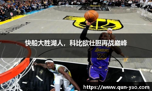 快船大胜湖人，科比欲壮胆再战巅峰