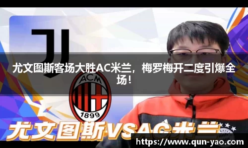尤文图斯客场大胜AC米兰，梅罗梅开二度引爆全场！