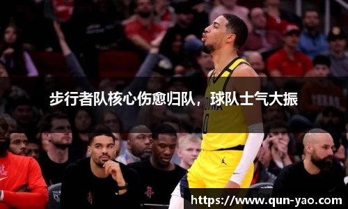 步行者队核心伤愈归队，球队士气大振