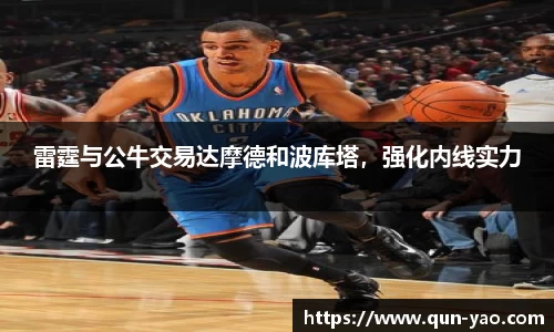 雷霆与公牛交易达摩德和波库塔，强化内线实力