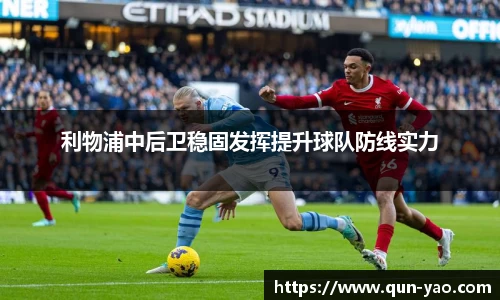利物浦中后卫稳固发挥提升球队防线实力
