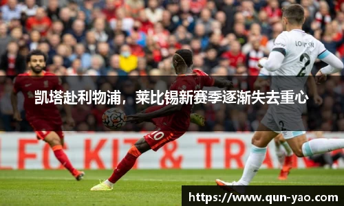 凯塔赴利物浦，莱比锡新赛季逐渐失去重心