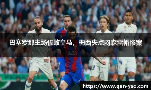 巴塞罗那主场惨败皇马，梅西失点闷森雷帽惨案