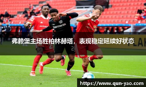 弗赖堡主场胜柏林赫塔，表现稳定延续好状态