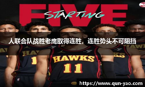 人联合队战胜老鹰取得连胜，连胜势头不可阻挡