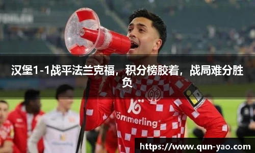 汉堡1-1战平法兰克福,积分榜胶着,战局难分胜负