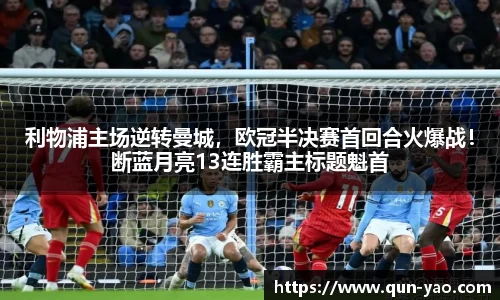 利物浦主场逆转曼城，欧冠半决赛首回合火爆战！断蓝月亮13连胜霸主标题魁首