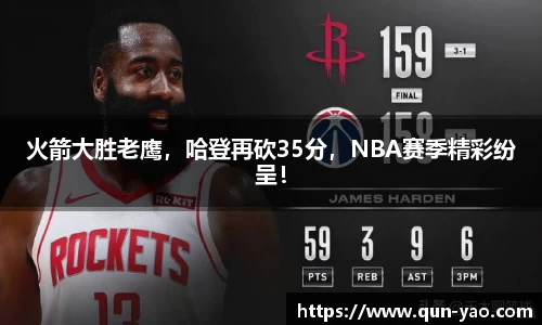 火箭大胜老鹰，哈登再砍35分，NBA赛季精彩纷呈！