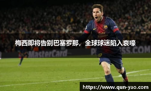 梅西即将告别巴塞罗那，全球球迷陷入哀嚎
