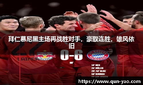 拜仁慕尼黑主场再战胜对手，豪取连胜，雄风依旧