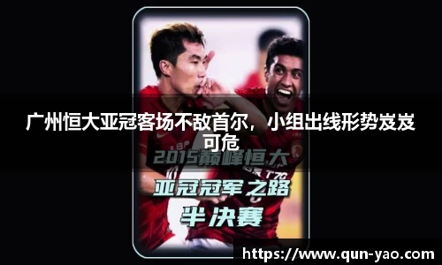 广州恒大亚冠客场不敌首尔，小组出线形势岌岌可危