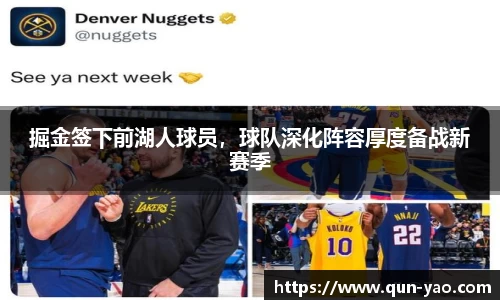 掘金签下前湖人球员，球队深化阵容厚度备战新赛季