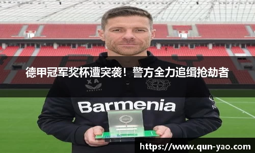 德甲冠军奖杯遭突袭！警方全力追缉抢劫者