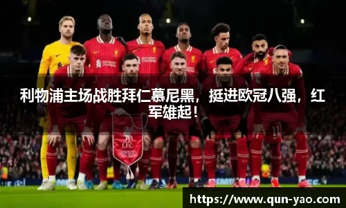 利物浦主场战胜拜仁慕尼黑，挺进欧冠八强，红军雄起！