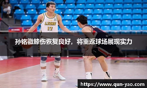 孙铭徽膝伤恢复良好，将重返球场展现实力