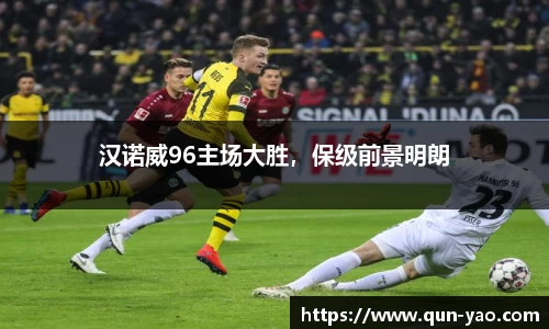 汉诺威96主场大胜，保级前景明朗
