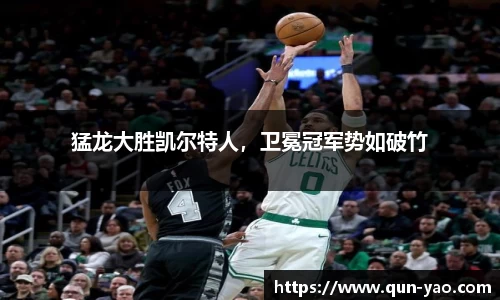 猛龙大胜凯尔特人，卫冕冠军势如破竹