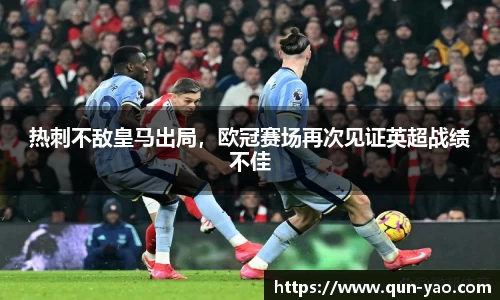 热刺不敌皇马出局，欧冠赛场再次见证英超战绩不佳