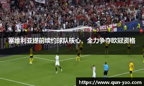 塞维利亚提前续约球队核心，全力争夺欧冠资格