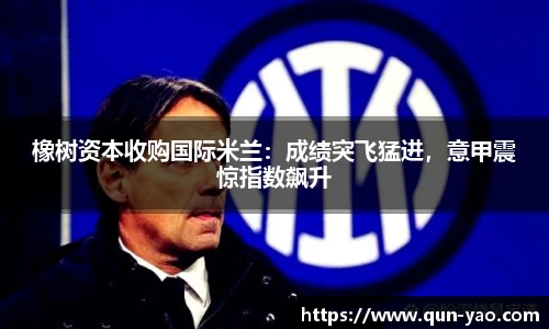 橡树资本收购国际米兰：成绩突飞猛进，意甲震惊指数飙升