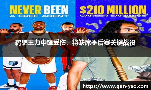 鹈鹕主力中锋受伤，将缺席季后赛关键战役