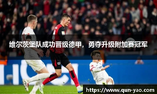 维尔茨堡队成功晋级德甲，勇夺升级附加赛冠军