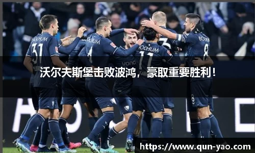 沃尔夫斯堡击败波鸿，豪取重要胜利！