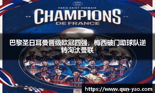 巴黎圣日耳曼晋级欧冠四强，梅西破门助球队逆转淘汰曼联