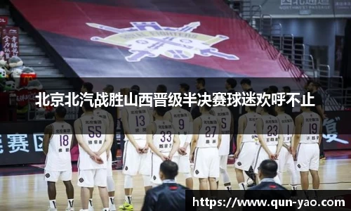 北京北汽战胜山西晋级半决赛球迷欢呼不止