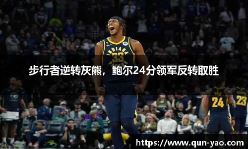 步行者逆转灰熊，鲍尔24分领军反转取胜