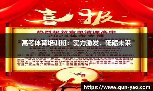 高考体育培训班：实力激发，砥砺未来