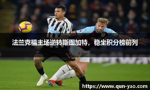 法兰克福主场逆转斯图加特，稳坐积分榜前列