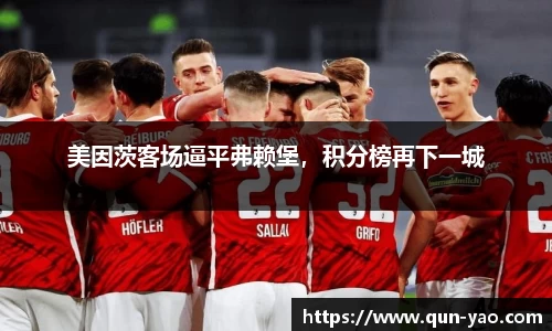 美因茨客场逼平弗赖堡，积分榜再下一城