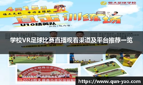 学校VR足球比赛直播观看渠道及平台推荐一览
