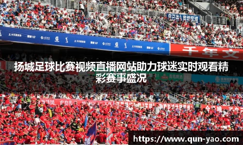 扬城足球比赛视频直播网站助力球迷实时观看精彩赛事盛况