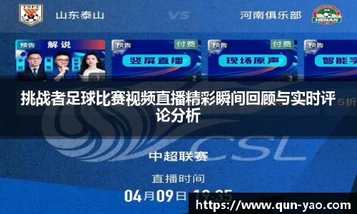 挑战者足球比赛视频直播精彩瞬间回顾与实时评论分析