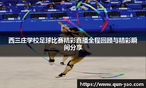 西三庄学校足球比赛精彩直播全程回顾与精彩瞬间分享