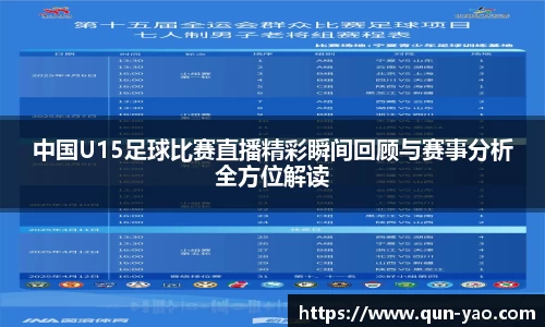 中国U15足球比赛直播精彩瞬间回顾与赛事分析全方位解读
