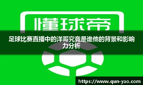 足球比赛直播中的洋哥究竟是谁他的背景和影响力分析