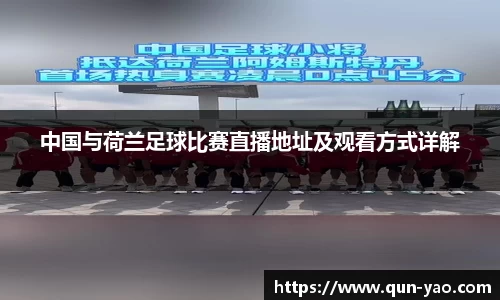 中国与荷兰足球比赛直播地址及观看方式详解