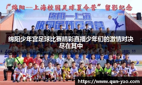 绵阳少年宫足球比赛精彩直播少年们的激情对决尽在其中
