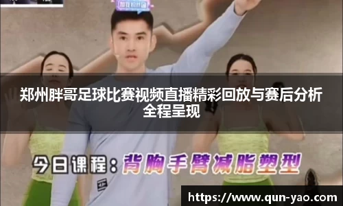郑州胖哥足球比赛视频直播精彩回放与赛后分析全程呈现