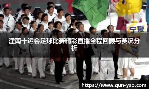 津南十运会足球比赛精彩直播全程回顾与赛况分析