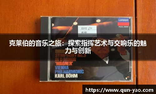 克莱伯的音乐之旅：探索指挥艺术与交响乐的魅力与创新