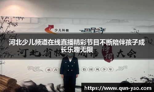 河北少儿频道在线直播精彩节目不断陪伴孩子成长乐趣无限