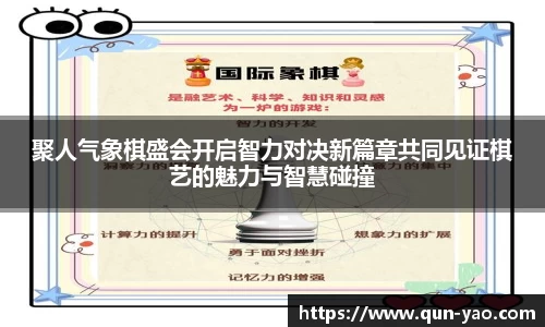 聚人气象棋盛会开启智力对决新篇章共同见证棋艺的魅力与智慧碰撞